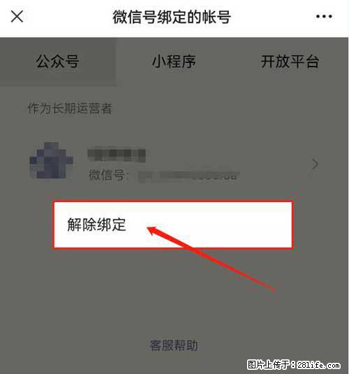 如何删除绑定别人的微信公众号运营帐号？ - 生活百科 - 朝阳生活社区 - 朝阳28生活网 cy.28life.com