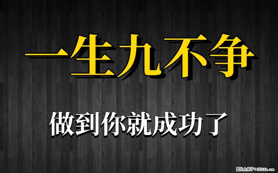 【一生九不争】做到了你就成功了 - 灌水专区 - 朝阳生活社区 - 朝阳28生活网 cy.28life.com