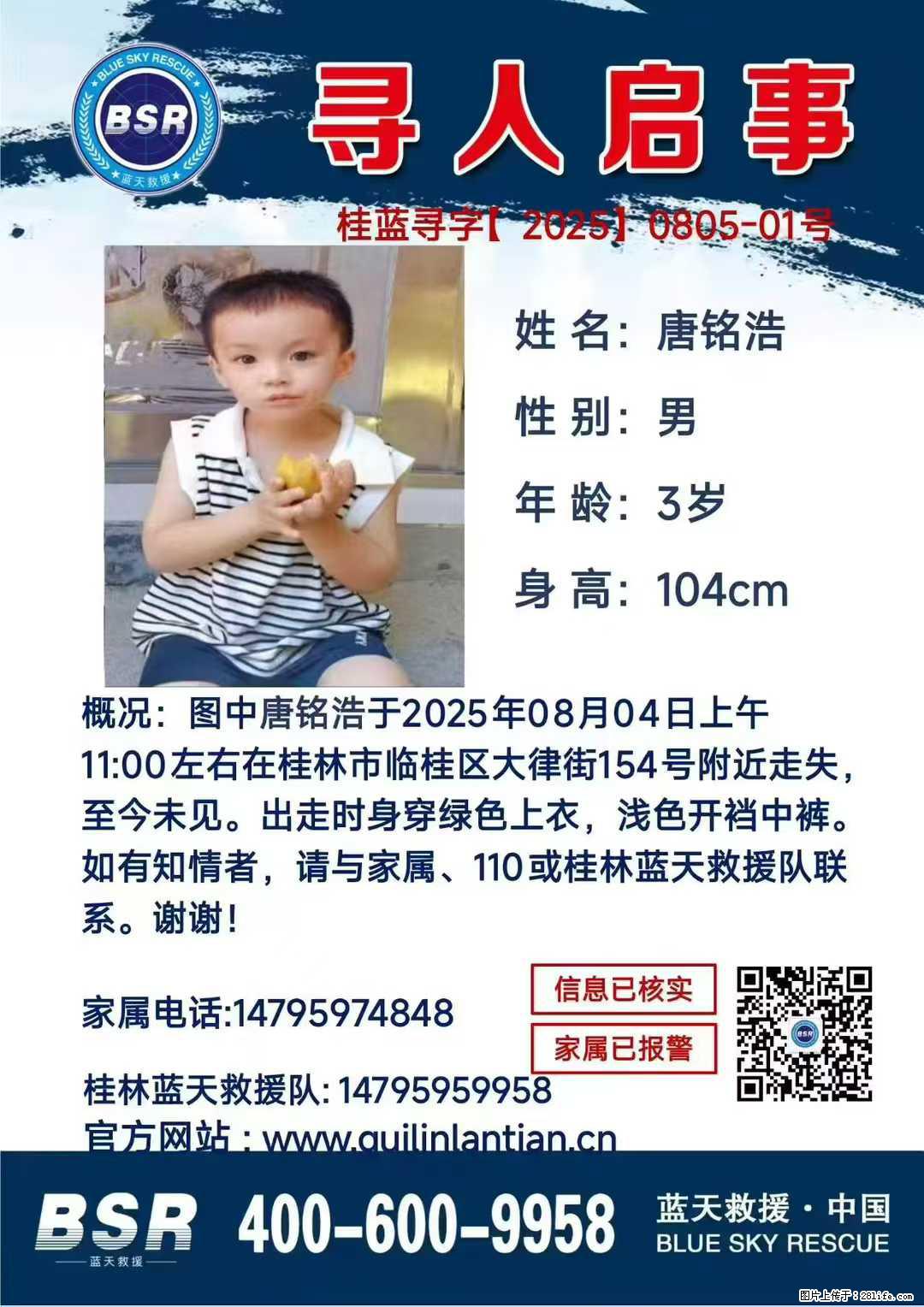 【寻人启事】图中唐铭浩于2025年08月04日上午11:00左右在桂林市临桂区大律街154号附近走失 - 其他广告 - 广告专区 - 朝阳分类信息 - 朝阳28生活网 cy.28life.com