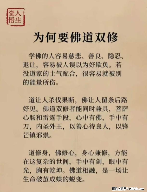 【觉悟人生】为何要佛道双修？ - 灌水专区 - 朝阳生活社区 - 朝阳28生活网 cy.28life.com