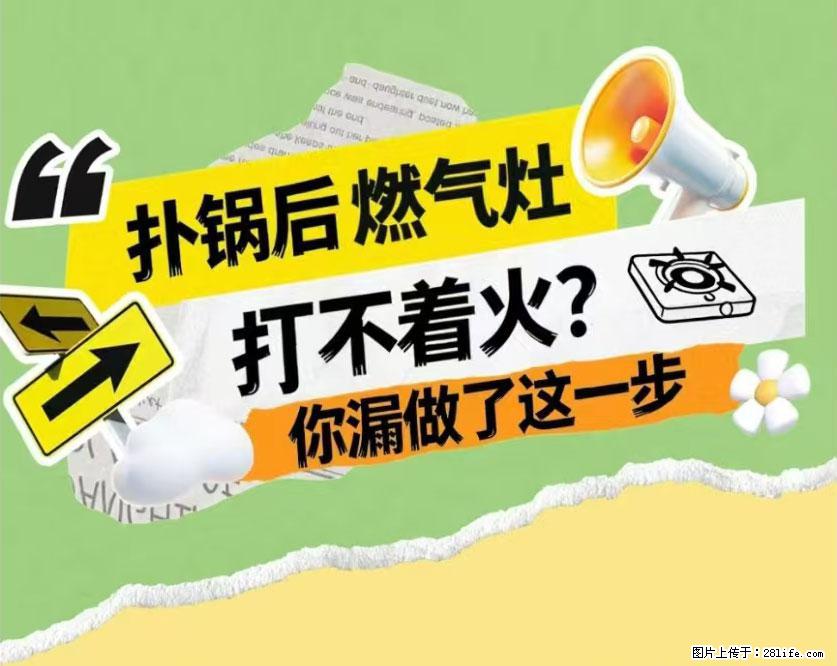煲汤煮面时，溢锅了，清理干净后，燃气灶却一直点不着火怎么办？ - 家居生活 - 朝阳生活社区 - 朝阳28生活网 cy.28life.com