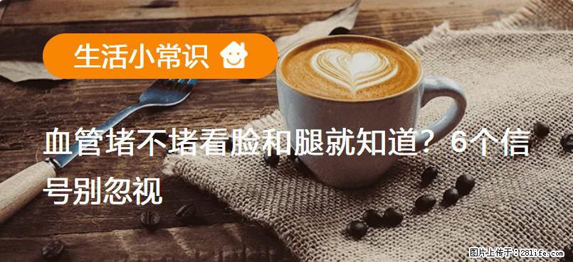 血管堵不堵看脸和腿就知道？6个信号别忽视！ - 生活百科 - 朝阳生活社区 - 朝阳28生活网 cy.28life.com