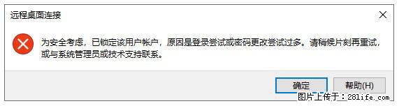 阿里云远程连接云服务器，老是提示“为安全考虑，已锁定该用户帐户”解决方案 - 生活百科 - 朝阳生活社区 - 朝阳28生活网 cy.28life.com