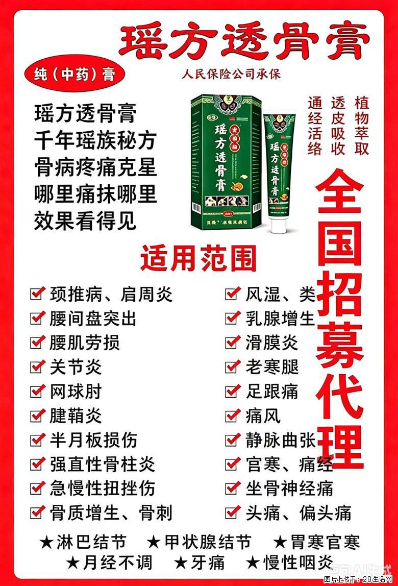 【瑶方透骨膏】一支有温度的好膏！让天下父母少点疼痛！批发零售！全国招募代理！ - 其他广告 - 广告专区 - 朝阳分类信息 - 朝阳28生活网 cy.28life.com