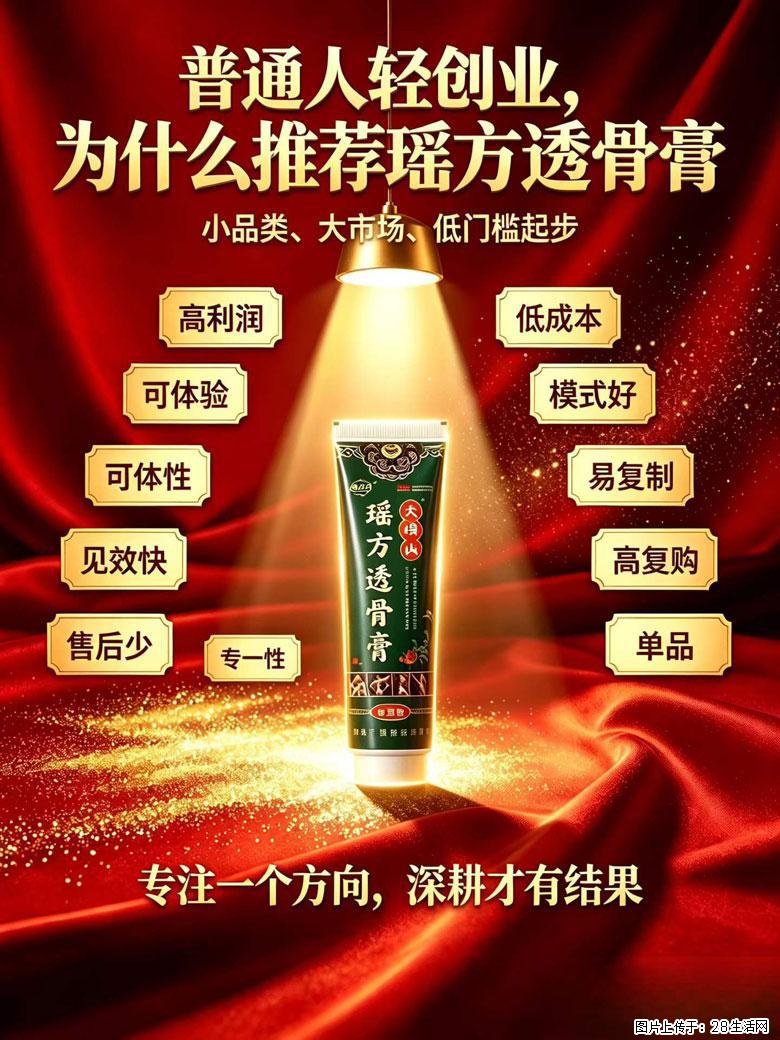 【瑶方透骨膏】一支有温度的好膏！让天下父母少点疼痛！批发零售！全国招募代理！ - 其他广告 - 广告专区 - 朝阳分类信息 - 朝阳28生活网 cy.28life.com