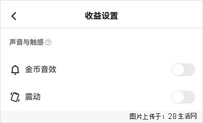 如何设置【快手】在收金币时,不发出金币音效、不振动? - 生活百科 - 朝阳生活社区 - 朝阳28生活网 cy.28life.com