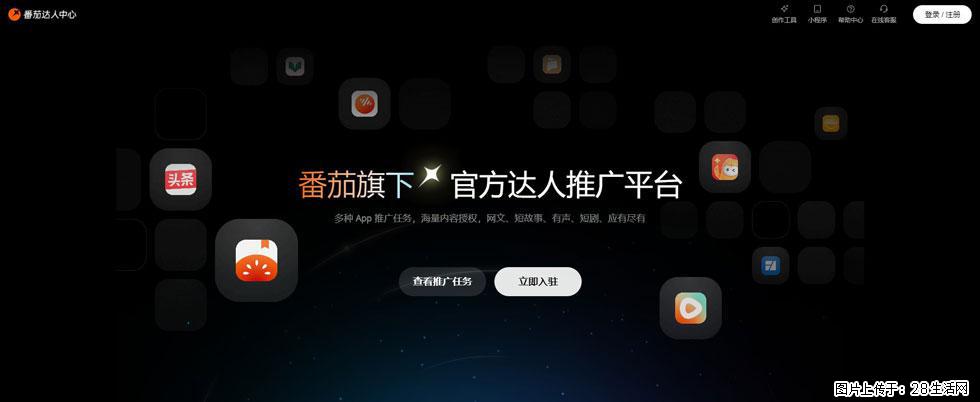 番茄达人中心:短剧推广秘诀与百万播放量指南 - 灌水专区 - 朝阳生活社区 - 朝阳28生活网 cy.28life.com