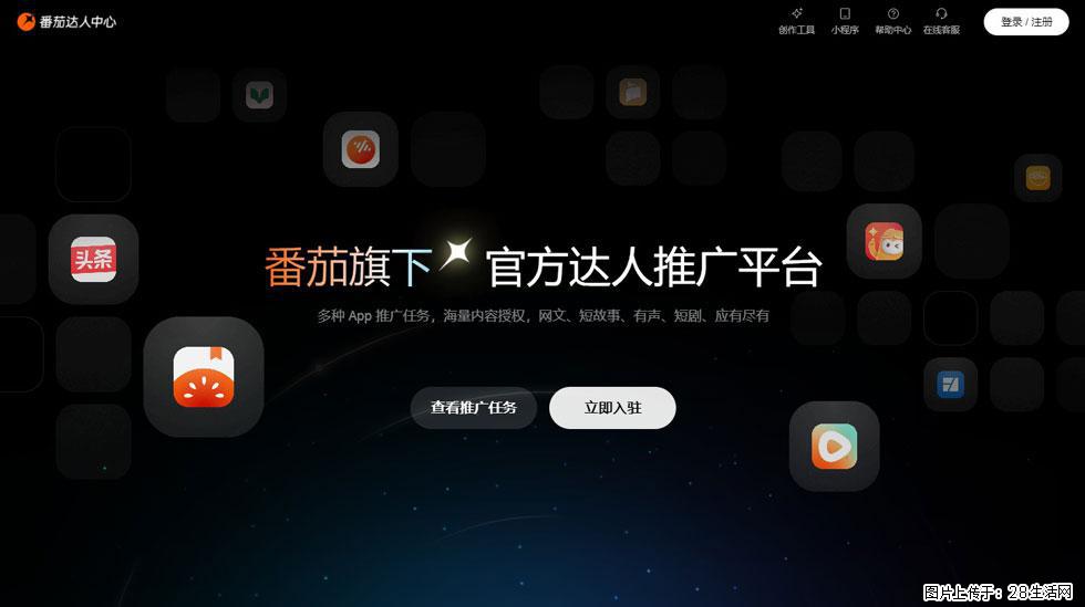 【番茄达人中心】怎么推广?2025年最新实操指南,0粉丝也能月入3000+! - 生活百科 - 朝阳生活社区 - 朝阳28生活网 cy.28life.com