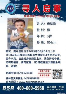 【寻人启事】图中唐铭浩于2025年08月04日上午11:00左右在桂林市临桂区大律街154号附近走失 - 朝阳28生活网 cy.28life.com