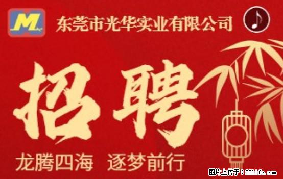 【东莞市光华实业有限公司】招聘各岗位若干名 - 职场交流 - 朝阳生活社区 - 朝阳28生活网 cy.28life.com