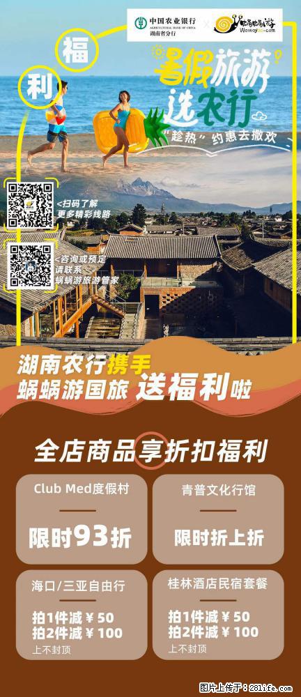 【蜗蜗游】湖南农行携手蜗蜗游携手推出“趁热约惠”活动 - 游山玩水 - 朝阳生活社区 - 朝阳28生活网 cy.28life.com