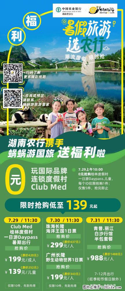 【蜗蜗游】湖南农行携手蜗蜗游携手推出“趁热约惠”活动 - 游山玩水 - 朝阳生活社区 - 朝阳28生活网 cy.28life.com