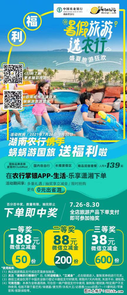 【蜗蜗游】湖南农行携手蜗蜗游携手推出“趁热约惠”活动 - 游山玩水 - 朝阳生活社区 - 朝阳28生活网 cy.28life.com