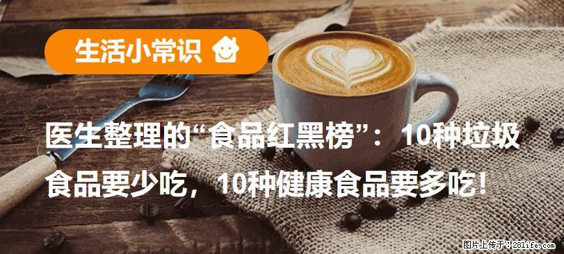 【生活小常识】医生整理的“食品红黑榜”:10种垃圾食品要少吃,10种健康食品要多吃! - 朝阳生活资讯 - 朝阳28生活网 cy.28life.com