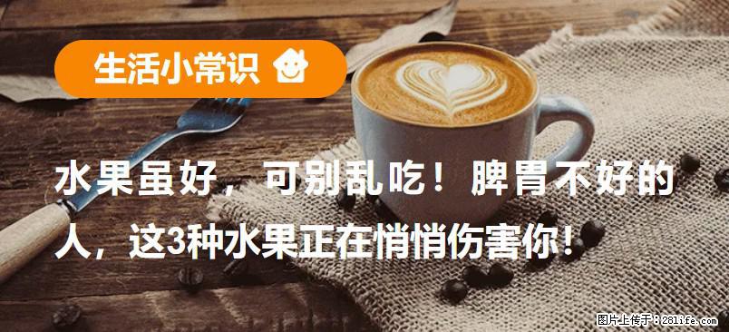 水果虽好，可别乱吃！脾胃不好的人，这3种水果正在悄悄伤害你！ - 朝阳生活资讯 - 朝阳28生活网 cy.28life.com