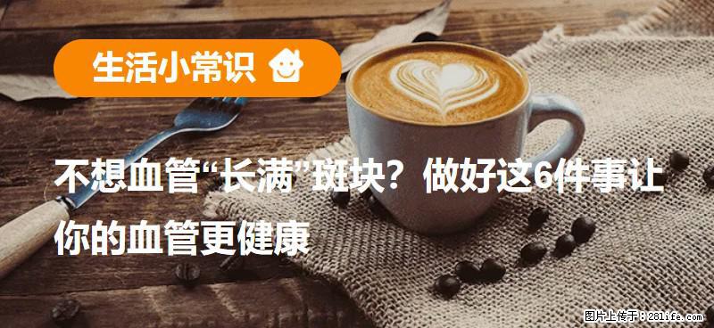 不想血管“长满”斑块？做好这6件事让你的血管更健康 - 朝阳生活资讯 - 朝阳28生活网 cy.28life.com