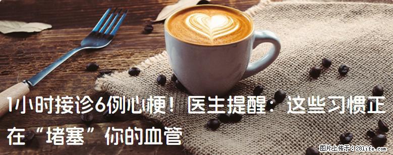 1小时接诊6例心梗！医生提醒：这些习惯正在“堵塞”你的血管 - 朝阳生活资讯 - 朝阳28生活网 cy.28life.com