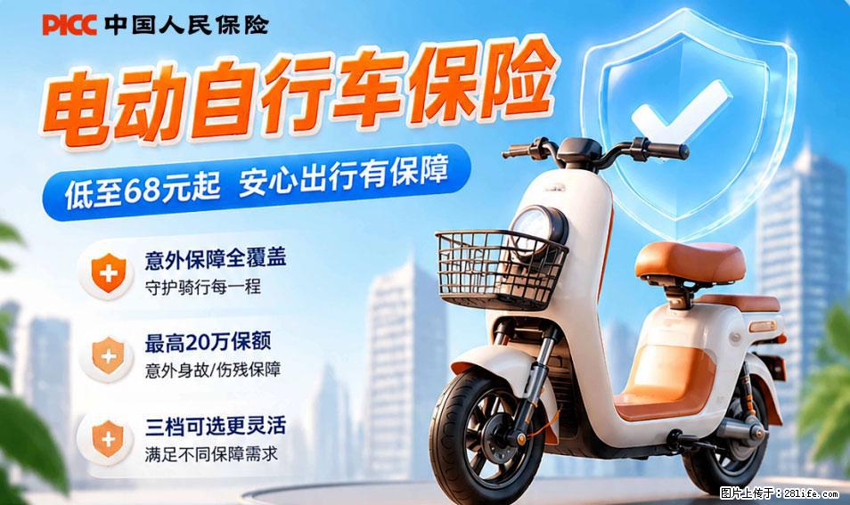【骑行保障】安全骑行,保障随行!电动车专属保险上线啦! - 朝阳生活资讯 - 朝阳28生活网 cy.28life.com