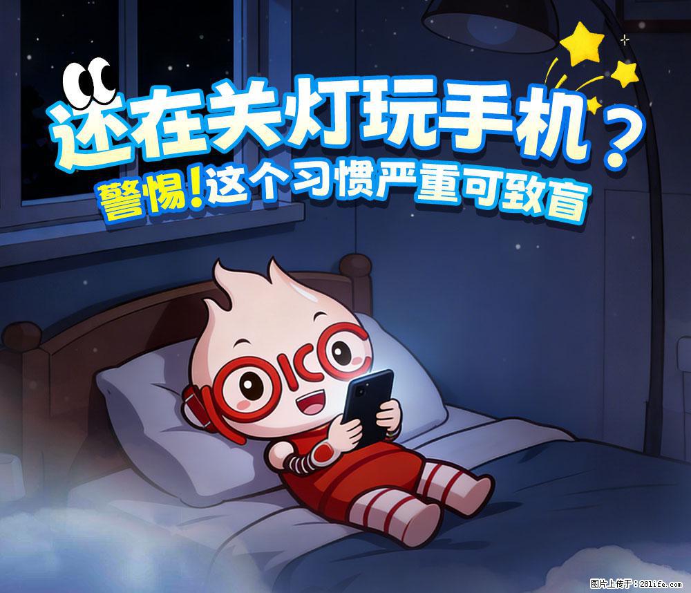 【健康科普】还在关灯玩手机?警惕!这个习惯严重可致盲! - 朝阳生活资讯 - 朝阳28生活网 cy.28life.com